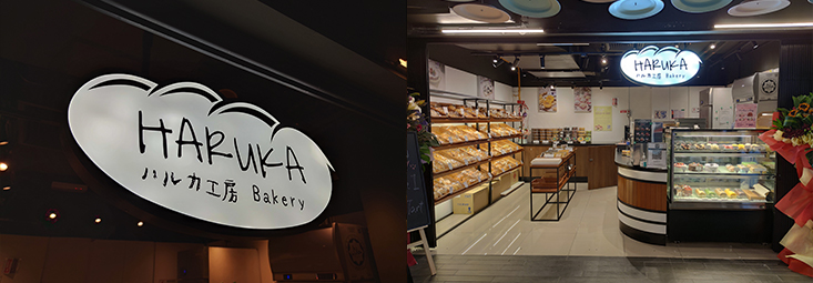 Haruka Bakery at IPC Shopping Centre